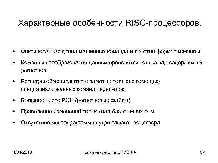 Характерные особенности RISC-процессоров. • Фиксированная длина машинных команда и простой формат команды • Команды