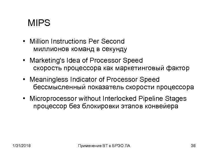 MIPS • Million Instructions Per Second миллионов команд в секунду • Marketing's Idea of