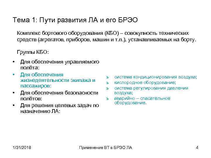 Тема 1: Пути развития ЛА и его БРЭО Комплекс бортового оборудования (КБО) – совокупность