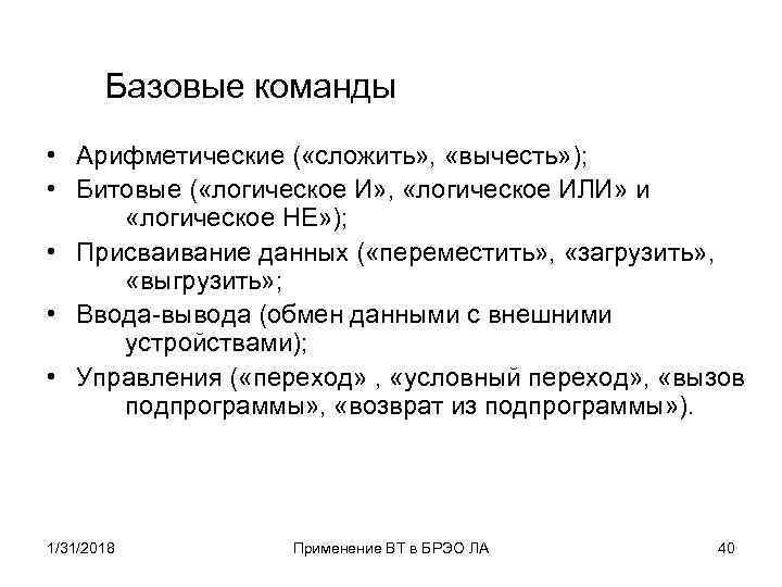 Базовые команды • Арифметические ( «сложить» , «вычесть» ); • Битовые ( «логическое И»