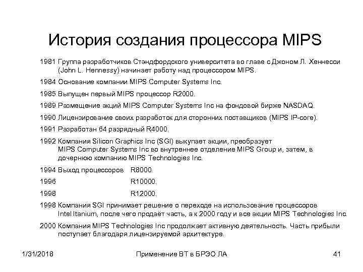 История создания процессора MIPS 1981 Группа разработчиков Стэндфордского университета во главе с Джоном Л.
