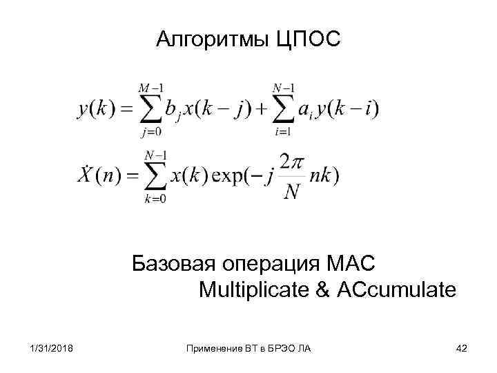 Алгоритмы ЦПОС Базовая операция MAC Multiplicate & ACcumulate 1/31/2018 Применение ВТ в БРЭО ЛА