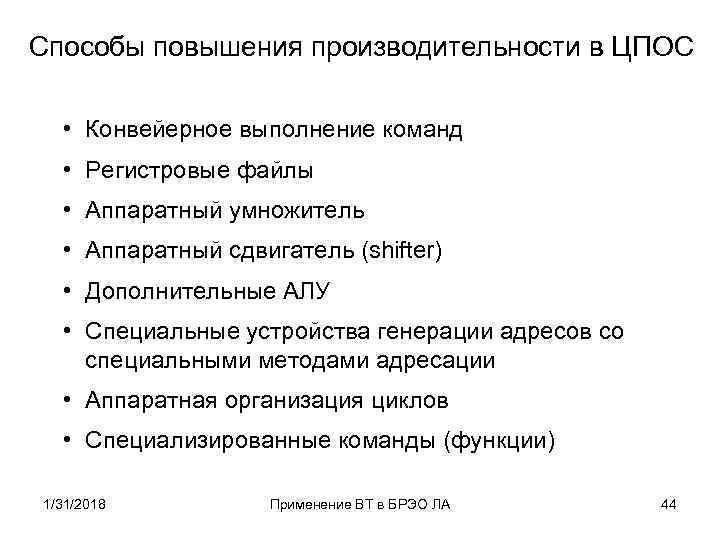 Способы повышения производительности в ЦПОС • Конвейерное выполнение команд • Регистровые файлы • Аппаратный