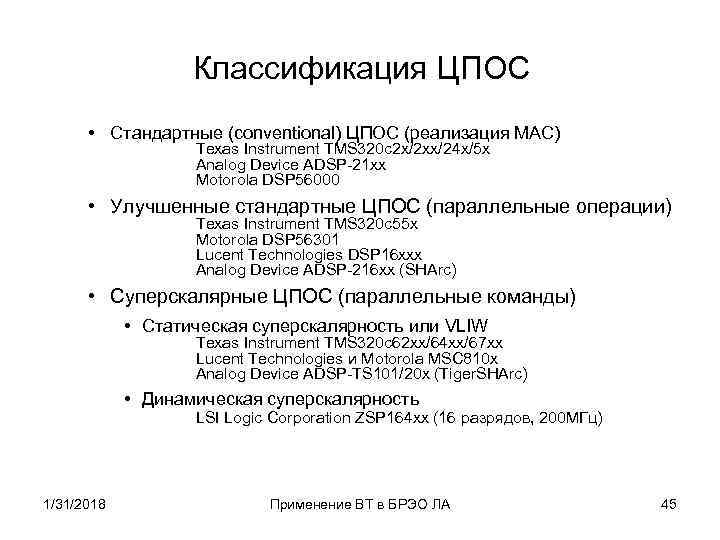 Классификация ЦПОС • Стандартные (conventional) ЦПОС (реализация MAC) Texas Instrument TMS 320 c 2