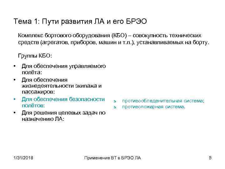 Тема 1: Пути развития ЛА и его БРЭО Комплекс бортового оборудования (КБО) – совокупность