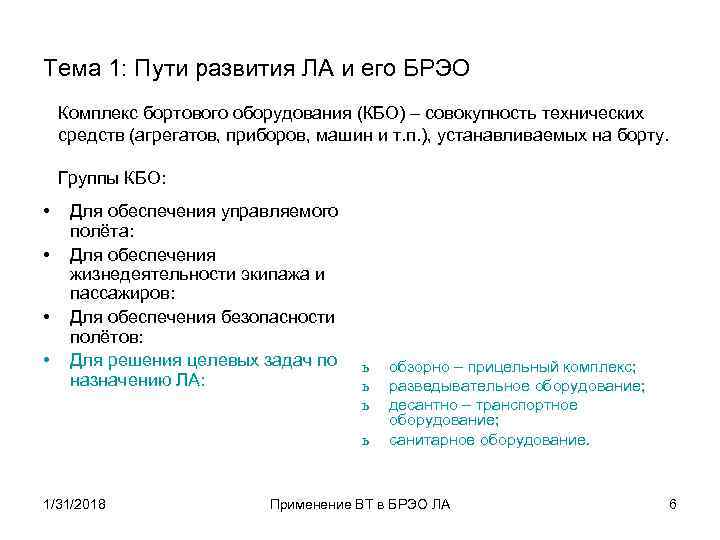 Тема 1: Пути развития ЛА и его БРЭО Комплекс бортового оборудования (КБО) – совокупность