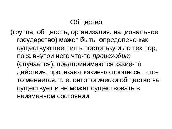 Общество (группа, общность, организация, национальное государство) может быть определено как существующее лишь постольку и