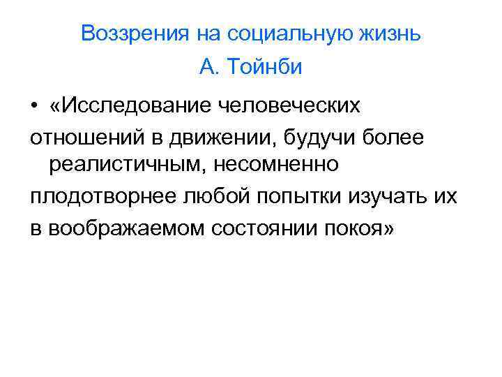 Воззрения на социальную жизнь А. Тойнби • «Исследование человеческих отношений в движении, будучи более