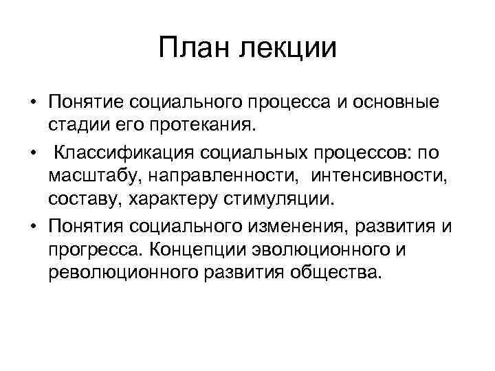 План лекции • Понятие социального процесса и основные стадии его протекания. • Классификация социальных