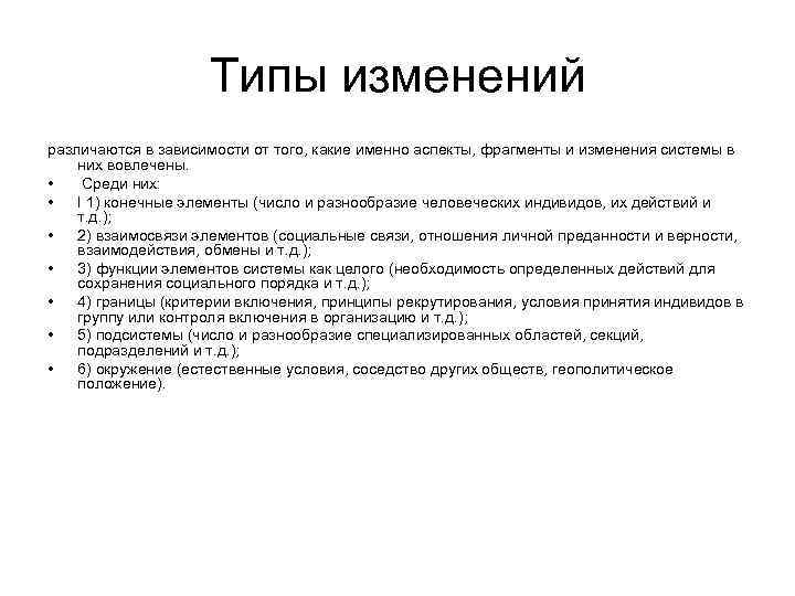 Типы изменений различаются в зависимости от того, какие именно аспекты, фрагменты и изменения системы
