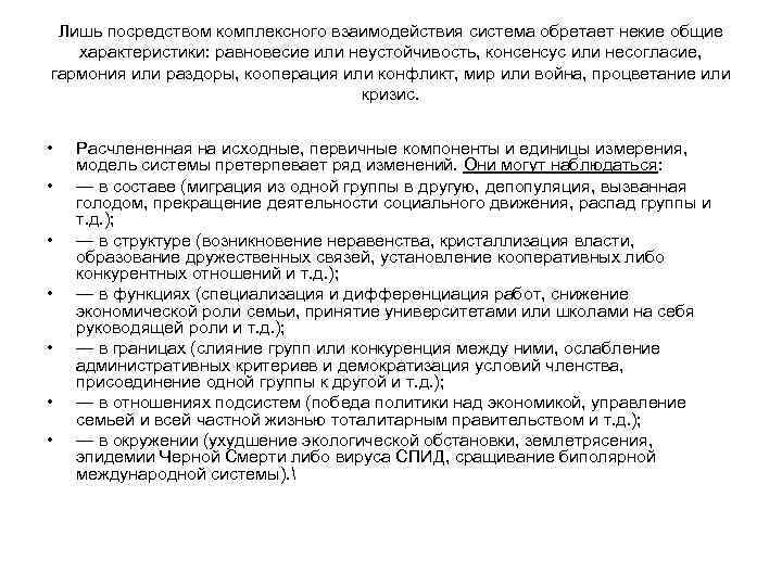 Лишь посредством комплексного взаимодействия система обретает некие общие характеристики: равновесие или неустойчивость, консенсус или