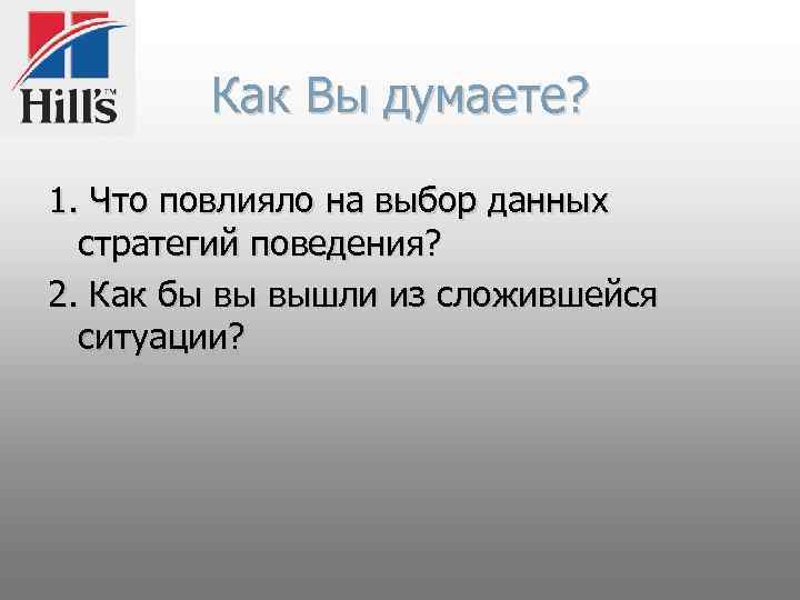 Как Вы думаете? 1. Что повлияло на выбор данных стратегий поведения? 2. Как бы