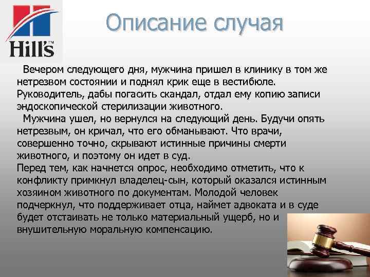 Описание случая Вечером следующего дня, мужчина пришел в клинику в том же нетрезвом состоянии