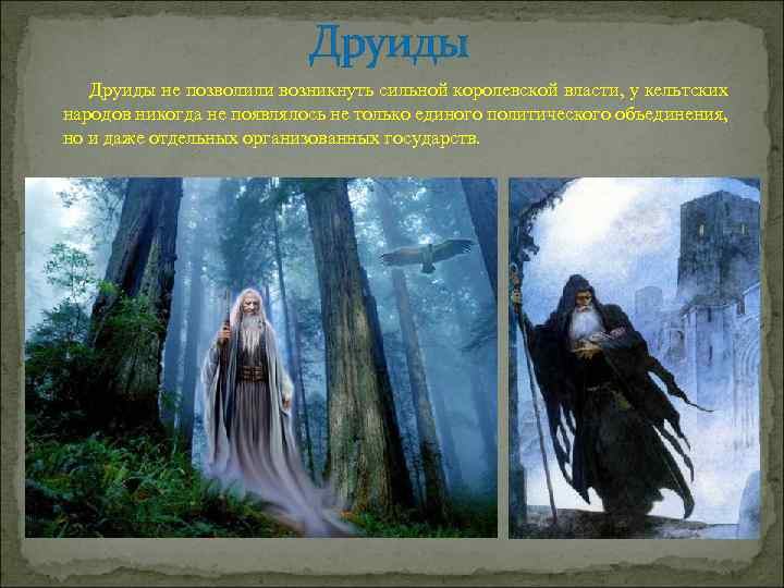 Друиды не позволили возникнуть сильной королевской власти, у кельтских народов никогда не появлялось не