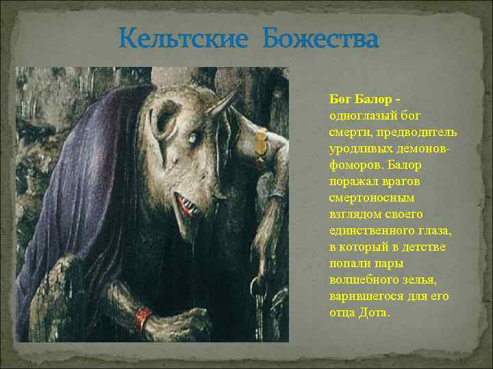 Кельтские Божества Бог Балор одноглазый бог смерти, предводитель уродливых демоновфоморов. Балор поражал врагов смертоносным