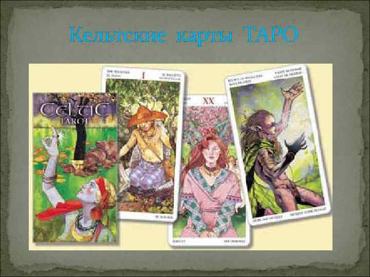 Кельтские карты ТАРО 