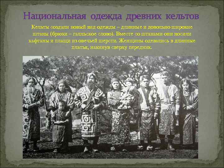 Национальная одежда древних кельтов Кельты создали новый вид одежды – длинные и довольно широкие
