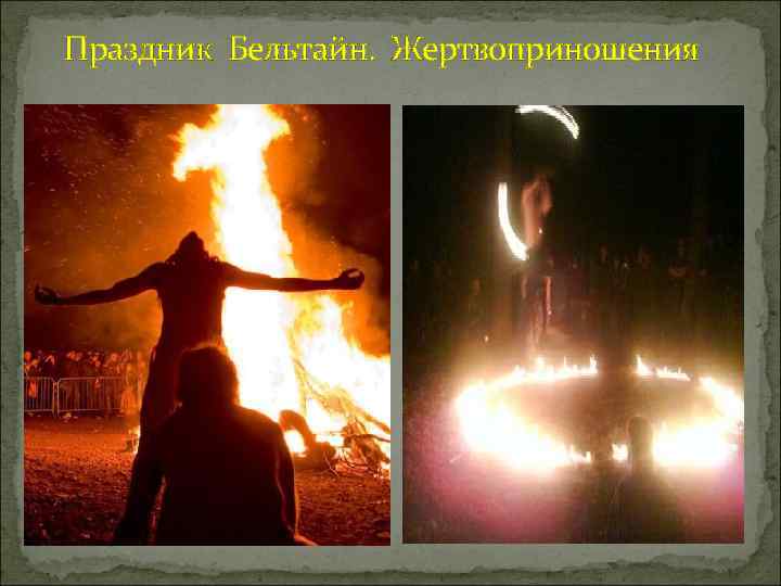 Праздник Бельтайн. Жертвоприношения 