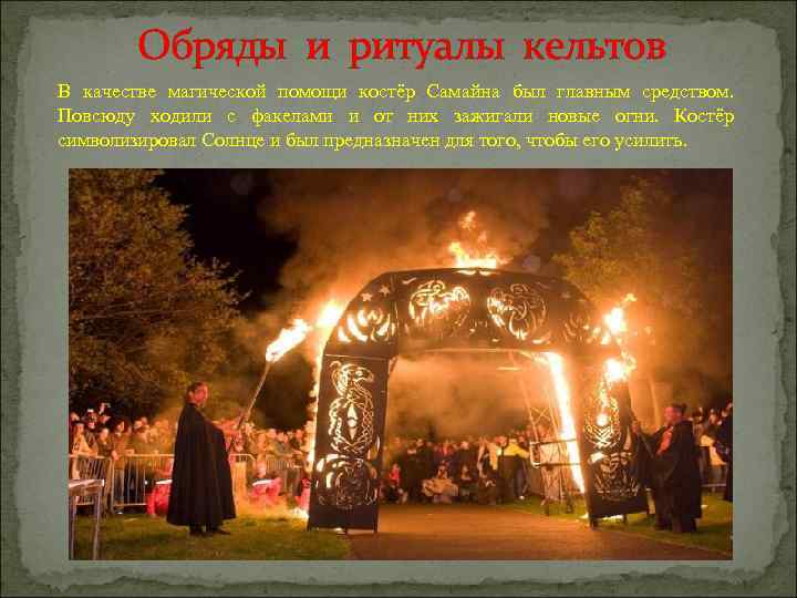 Обряды и ритуалы кельтов В качестве магической помощи костёр Самайна был главным средством. Повсюду