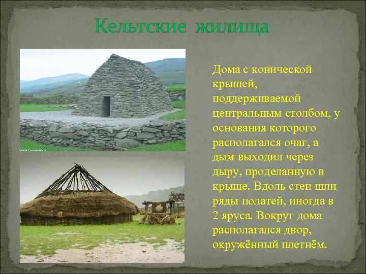 Кельтские жилища Дома с конической крышей, поддерживаемой центральным столбом, у основания которого располагался очаг,
