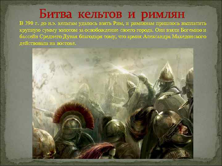 Битва кельтов и римлян В 390 г. до н. э. кельтам удалось взять Рим,