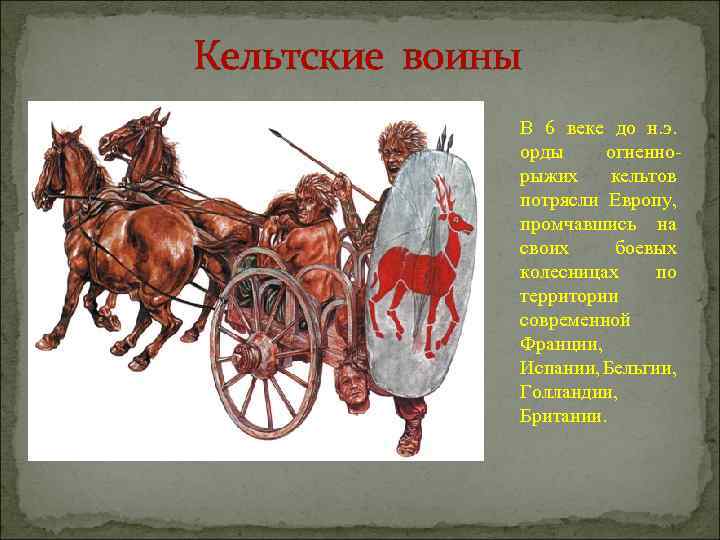 Кельтские воины В 6 веке до н. э. орды огненнорыжих кельтов потрясли Европу, промчавшись