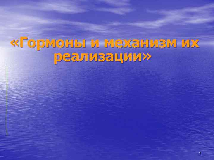  «Гормоны и механизм их реализации» 1 