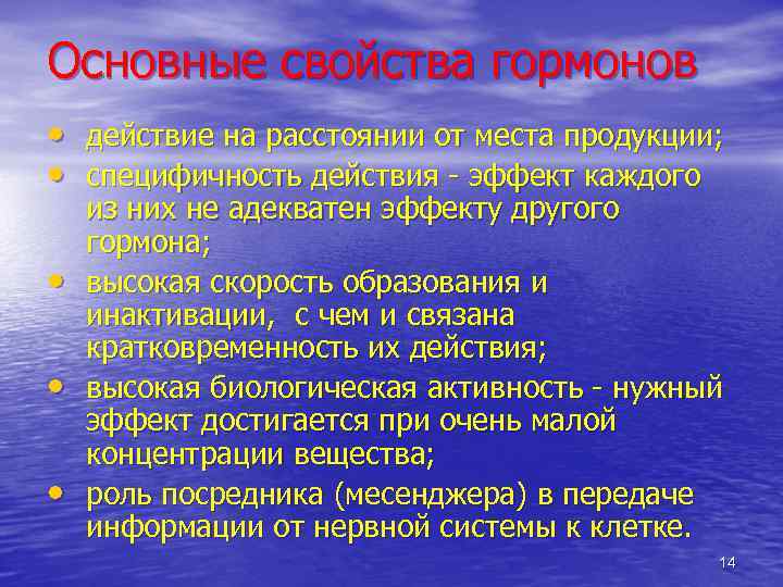 Основные свойства гормонов • действие на расстоянии от места продукции; • специфичность действия эффект
