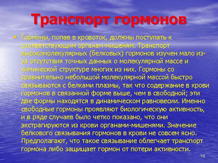 Транспорт гормонов • Гормоны, попав в кровоток, должны поступать к соответствующим органам мишеням. Транспорт