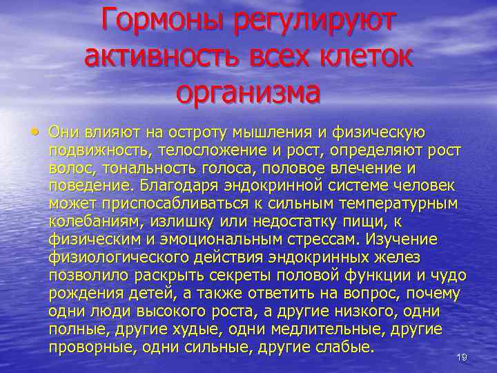 Гормоны регулируют активность всех клеток организма • Они влияют на остроту мышления и физическую