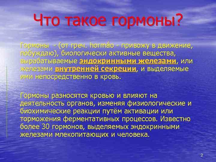 Что такое гормоны? Гормоны (от греч. hormáo привожу в движение, побуждаю), биологически активные вещества,