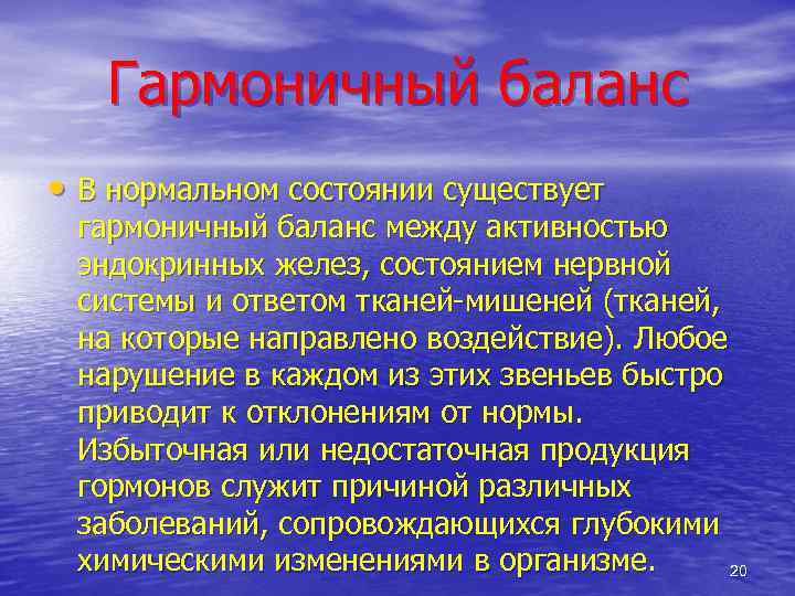 Гармоничный баланс • В нормальном состоянии существует гармоничный баланс между активностью эндокринных желез, состоянием