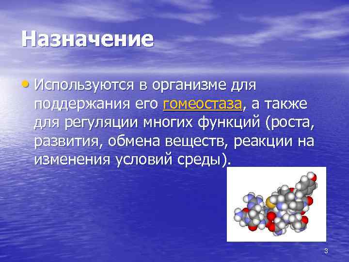 Назначение • Используются в организме для поддержания его гомеостаза, а также для регуляции многих