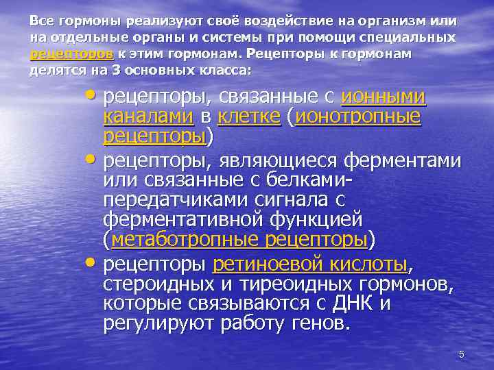 Все гормоны реализуют своё воздействие на организм или на отдельные органы и системы при