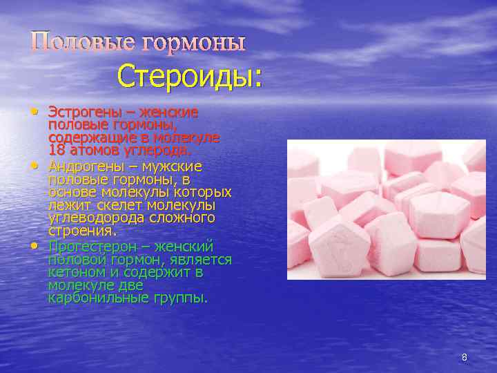 Половые гормоны Стероиды: • Эстрогены – женские • • половые гормоны, содержащие в молекуле