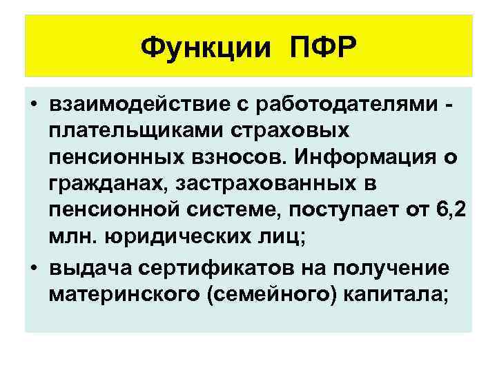 Функции ПФР • взаимодействие с работодателями плательщиками страховых пенсионных взносов. Информация о гражданах, застрахованных