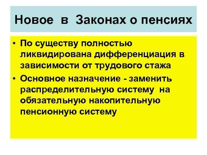 Новое в Законах о пенсиях • По существу полностью ликвидирована дифференциация в зависимости от