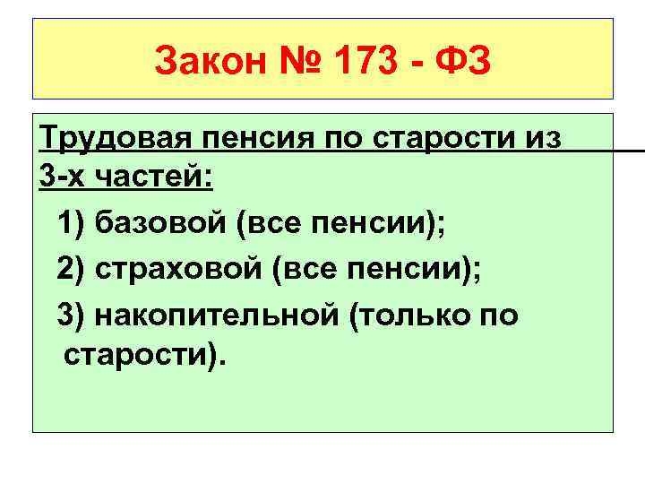 Закон № 173 - ФЗ Трудовая пенсия по старости из 3 -х частей: 1)