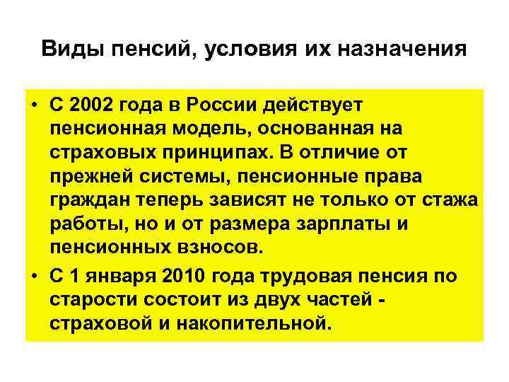 Виды пенсий, условия их назначения • С 2002 года в России действует пенсионная модель,