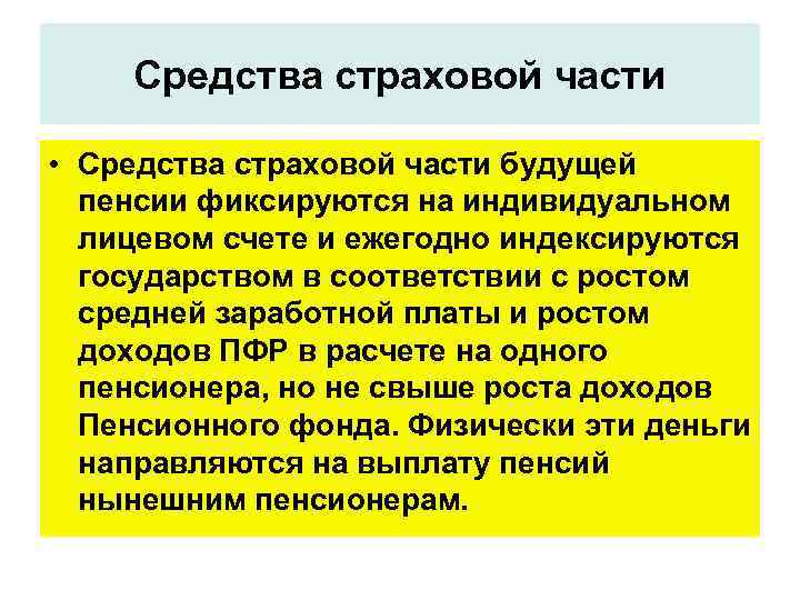 Средства страховой части • Средства страховой части будущей пенсии фиксируются на индивидуальном лицевом счете