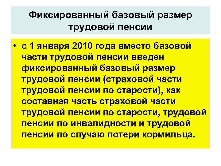 Фиксированный базовый размер трудовой пенсии • с 1 января 2010 года вместо базовой части