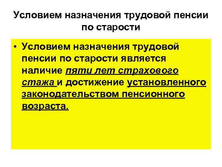 Условием назначения трудовой пенсии по старости • Условием назначения трудовой пенсии по старости является