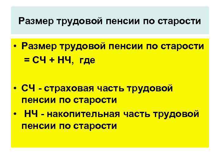 Размер трудовой пенсии по старости • Размер трудовой пенсии по старости = СЧ +