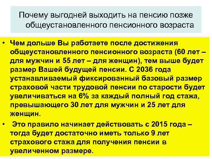 Почему выгодней выходить на пенсию позже общеустановленного пенсионного возраста • Чем дольше Вы работаете