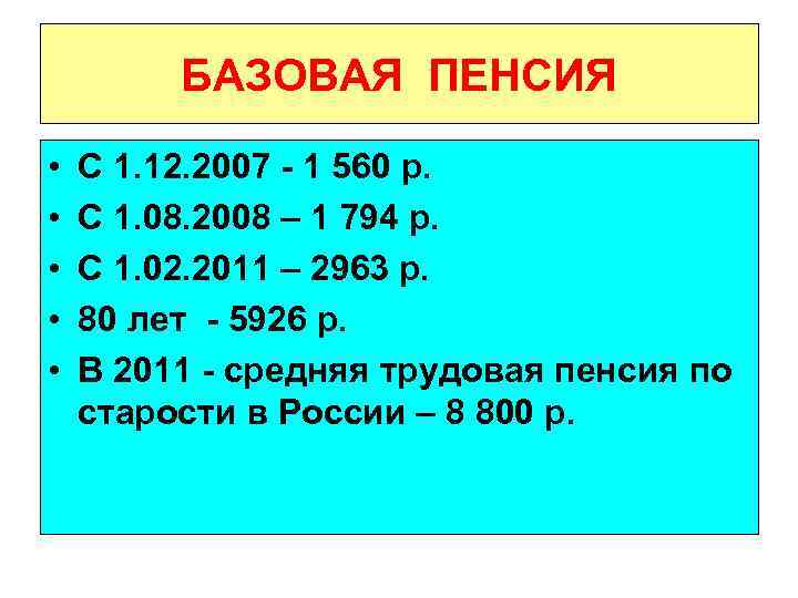 БАЗОВАЯ ПЕНСИЯ • • • С 1. 12. 2007 - 1 560 р. С
