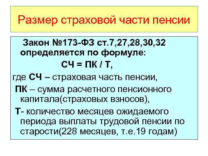 Фз номер 173 о трудовых пенсиях. 173 ФЗ формула страховой части пенсии. ФЗ-173 О трудовых пенсиях.