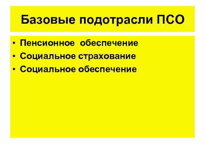 Социальное страхование и пенсионное обеспечение. О пенсионном обеспечении ПСО. Пенсии право социального обеспечения.