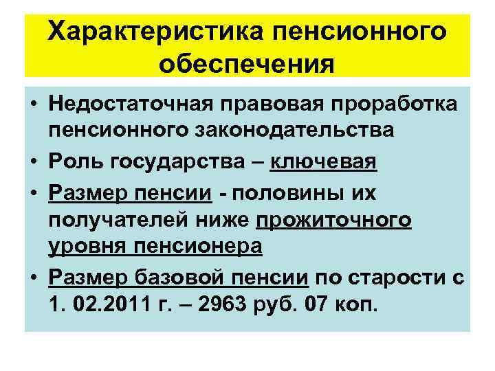 Характеристика пенсионного обеспечения. Общая характеристика пенсионного обеспечения. Общая характеристика органов пенсионного обеспечения. Общая характеристика системы пенсионного обеспечения. Характеристика пенсий по государственному пенсионному обеспечению..