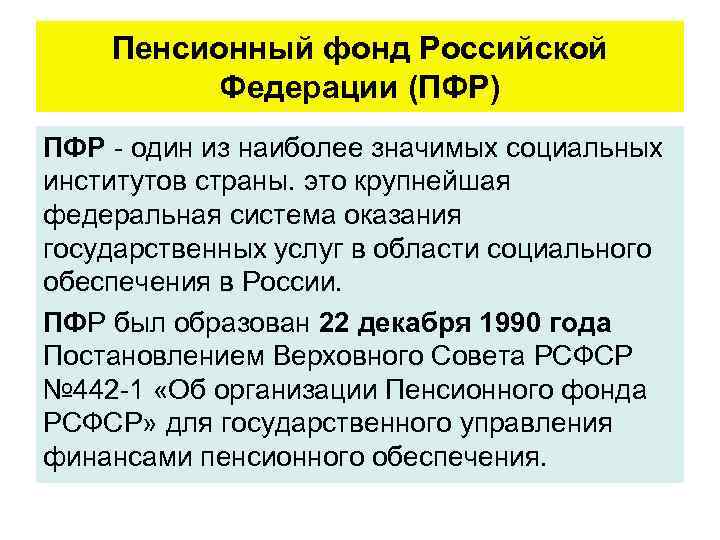 Пенсионный фонд Российской Федерации (ПФР) ПФР - один из наиболее значимых социальных институтов страны.