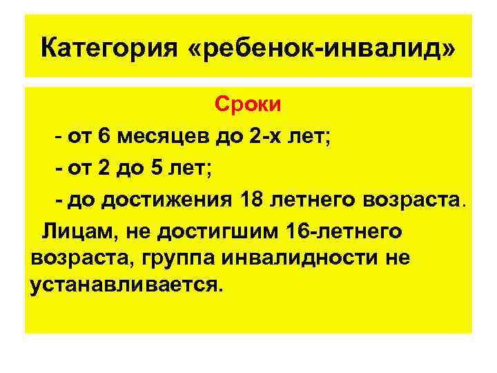 Категория «ребенок-инвалид» Сроки - от 6 месяцев до 2 -х лет; - от 2
